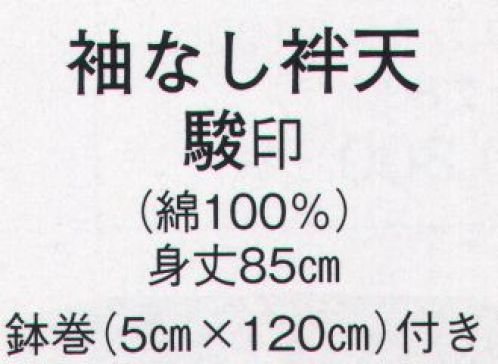 日本の歳時記 9803 袖なし袢天 駿印  サイズ／スペック